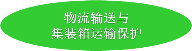 物流装备集成